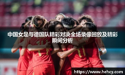 中国女足与德国队精彩对决全场录像回放及精彩瞬间分析